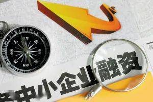 復(fù)工復(fù)產(chǎn)政策解讀 聚焦融資性擔(dān)保，為中小微企業(yè)平穩(wěn)發(fā)展保駕護(hù)航